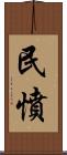 民憤 Scroll