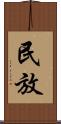 民放 Scroll