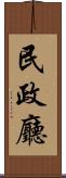 民政廳 Scroll