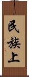 民族上 Scroll