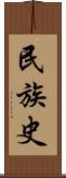 民族史 Scroll