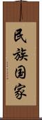 民族国家 Scroll