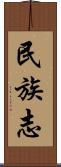 民族志 Scroll
