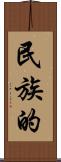 民族的 Scroll