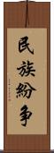 民族紛争 Scroll