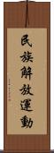 民族解放運動 Scroll