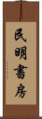 民明書房 Scroll