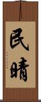 民晴 Scroll