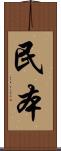 民本 Scroll