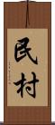 民村 Scroll