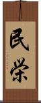 民栄 Scroll
