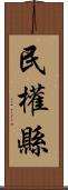 民權縣 Scroll