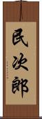 民次郎 Scroll