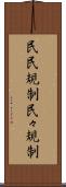 民民規制 Scroll