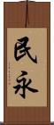 民永 Scroll