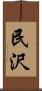 民沢 Scroll