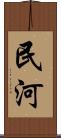 民河 Scroll