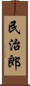 民治郎 Scroll