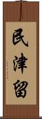 民津留 Scroll