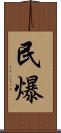 民爆 Scroll
