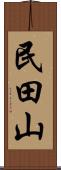 民田山 Scroll