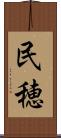 民穂 Scroll