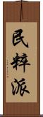 民粹派 Scroll