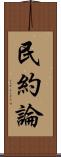 民約論 Scroll