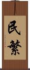 民繁 Scroll