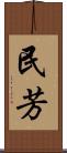 民芳 Scroll