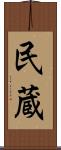 民蔵 Scroll