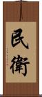 民衛 Scroll