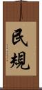 民規 Scroll