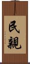 民親 Scroll