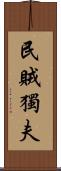 民賊獨夫 Scroll