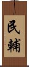 民輔 Scroll