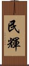 民輝 Scroll