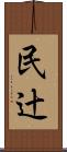 民辻 Scroll