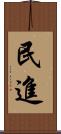 民進 Scroll