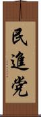 民進党 Scroll