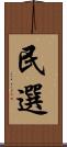 民選 Scroll