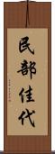 民部佳代 Scroll