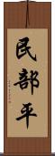 民部平 Scroll