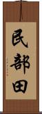 民部田 Scroll