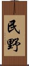 民野 Scroll
