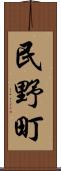民野町 Scroll