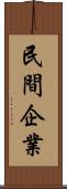 民間企業 Scroll