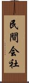 民間会社 Scroll