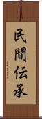 民間伝承 Scroll