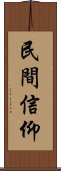 民間信仰 Scroll